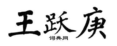 翁闓運王躍庚楷書個性簽名怎么寫
