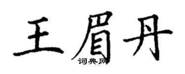 丁謙王眉丹楷書個性簽名怎么寫
