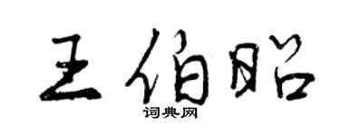 曾慶福王伯昭行書個性簽名怎么寫