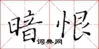 黃華生暗恨楷書怎么寫
