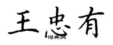 丁謙王忠有楷書個性簽名怎么寫