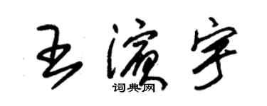 朱錫榮王濱宇草書個性簽名怎么寫