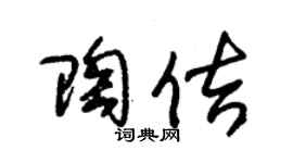 朱錫榮陶佶草書個性簽名怎么寫