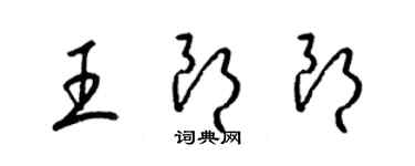 梁錦英王朗朗草書個性簽名怎么寫