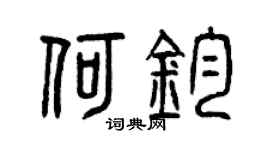 曾慶福何鈞篆書個性簽名怎么寫