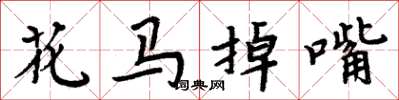周炳元花馬掉嘴楷書怎么寫