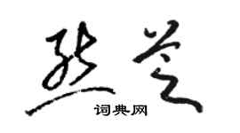 駱恆光熊芝草書個性簽名怎么寫