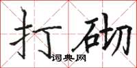 駱恆光打砌楷書怎么寫
