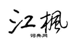 王正良江楓行書個性簽名怎么寫