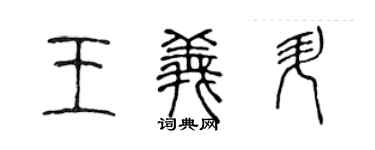 陳聲遠王義升篆書個性簽名怎么寫
