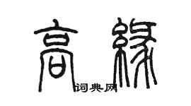 陳墨高緣篆書個性簽名怎么寫
