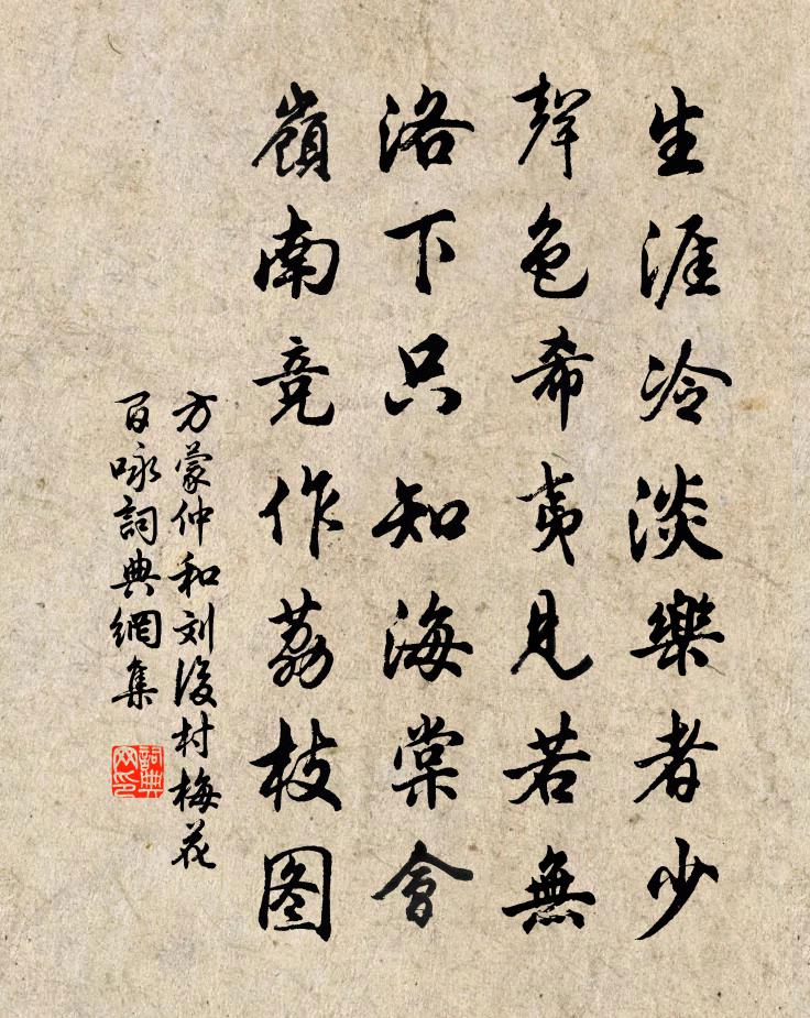 方蒙仲和劉後村梅花百詠書法作品欣賞