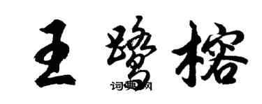 胡問遂王鷺榕行書個性簽名怎么寫