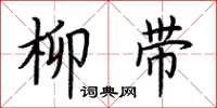 荊霄鵬柳帶楷書怎么寫