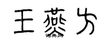 曾慶福王燕方篆書個性簽名怎么寫