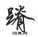 田英章寫的硬筆行書蹐