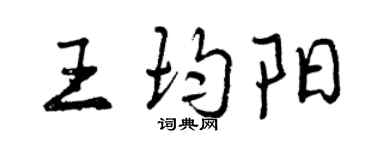 曾慶福王均陽行書個性簽名怎么寫