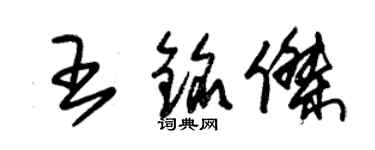 朱錫榮王銘傑草書個性簽名怎么寫