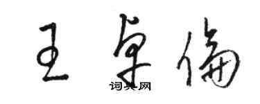 駱恆光王卓倫草書個性簽名怎么寫