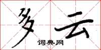 周炳元多雲楷書怎么寫