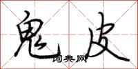 荊霄鵬鬼皮行書怎么寫