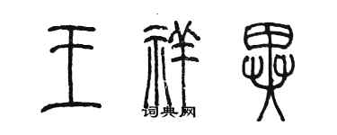 陳墨王祥異篆書個性簽名怎么寫