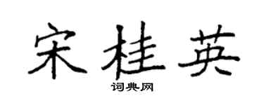 袁強宋桂英楷書個性簽名怎么寫