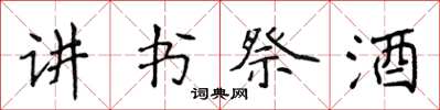 侯登峰講書祭酒楷書怎么寫