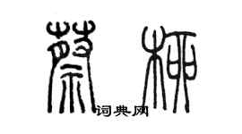 陳墨蔡柳篆書個性簽名怎么寫