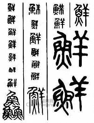 “鮮”篆刻印章