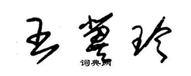 朱錫榮王冀玲草書個性簽名怎么寫