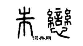 曾慶福朱戀篆書個性簽名怎么寫