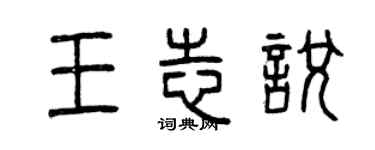 曾慶福王志悅篆書個性簽名怎么寫