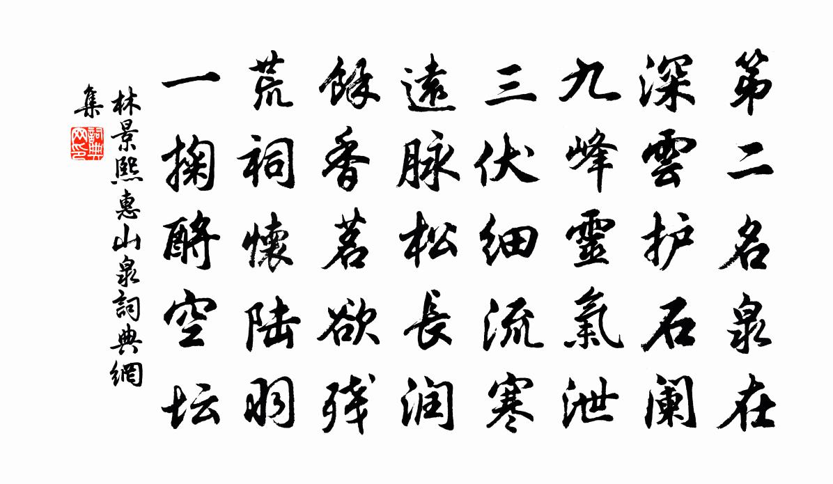 林景熙惠山泉書法作品欣賞