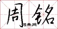周銘怎么寫好看