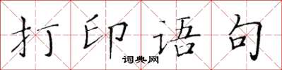 黃華生列印語句楷書怎么寫