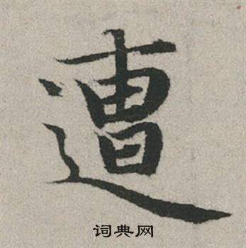 趙孟頫秋興賦中遭的寫法