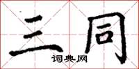 丁謙三同楷書怎么寫