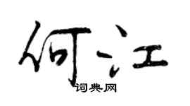 曾慶福何江行書個性簽名怎么寫