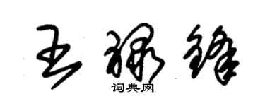 朱錫榮王祿鋒草書個性簽名怎么寫