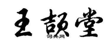 胡問遂王頡堂行書個性簽名怎么寫
