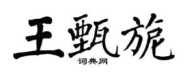 翁闓運王甄旎楷書個性簽名怎么寫