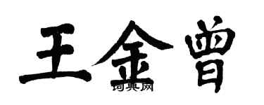 翁闓運王金曾楷書個性簽名怎么寫