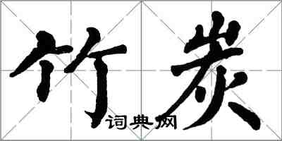 翁闓運竹炭楷書怎么寫