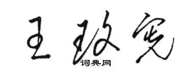 駱恆光王玫憲草書個性簽名怎么寫