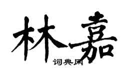 翁闓運林嘉楷書個性簽名怎么寫