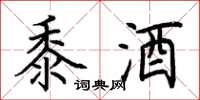 荊霄鵬黍酒楷書怎么寫