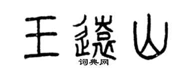 曾慶福王遠山篆書個性簽名怎么寫