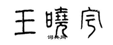曾慶福王曉宇篆書個性簽名怎么寫