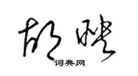 梁錦英胡映草書個性簽名怎么寫